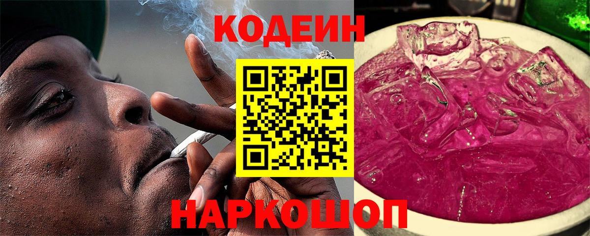 Каменка  Codein напиток Lean (лин)  Codein Purple Drank  Вход с VPN 